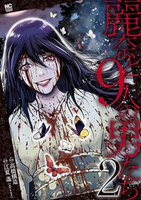 麗奈と9人の男たち 第01-02巻 [Reina to 9 Nin No Otoko Tachi vol 01-02]