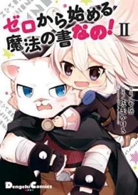 ゼロから始める魔法の書 なの！ 第01-02巻 [Zero Kara Hajimeru Maho no sho Nano vol 01-02]