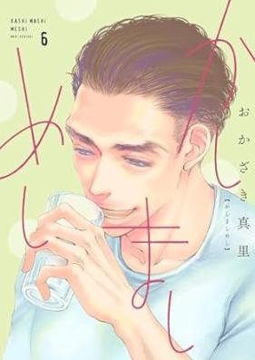 かしましめし 第01-06巻 [Kashimashi meshi vol 01-06]
