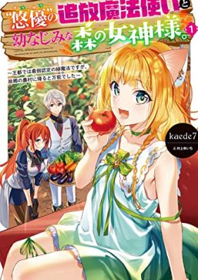 [Novel] “悠優”の追放魔法使いと幼なじみな森の女神様。～王都では最弱認定の緑魔法ですが、故郷の農村に帰ると万能でした～ 第01巻 [Haruka Yu No Tsuiho Mahotsukai to Osananajimina Mori No Megami Sama. O MIYAKO De Ha Saijaku Nintei No Midori Mahodesuga Kokyo No Noson Ni Kaeruto Bannodeshita vol 01]
