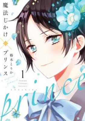 魔法じかけ×プリンス 第01巻 [Mahou Jikake x Prince vol 01]