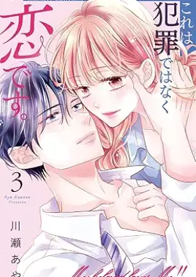 これは犯罪ではなく恋です｡ 第01-03巻 [Kore wa hanzai dewa naku koi desu vol 01-03]