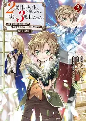 ２度目の人生、と思ったら、実は３度目だった。～歴史知識と内政努力で不幸な歴史の改変に挑みます～@COMIC 第01-03巻 [Nidome no jinsei to omottara jitsu wa sandome datta Rekishi chishiki to naisei doryoku de fuko na rekishi no kaihen ni idomimasu vol 01-03]