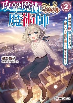 [Novel] 攻撃魔術の使えない魔術師 ～異世界転性しました。新しい人生は楽しく生きます～ 第01-02巻 [Kogeki majutsu no tsukaenai majutsushi Isekai tensei shimashita atarashi jinsei wa tanoshiku ikimasu vol 01-02]
