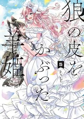 狼の皮をかぶった羊姫 第01-05巻 [Okami no kawa o kabutta hitsujihime vol 01-05]