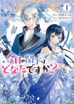 今日の閣下はどなたですか 第01巻 [Kyo no kakka wa donata desuka vol 01]