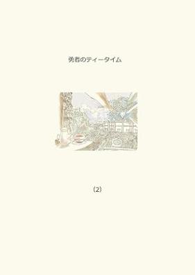 勇者のティータイム 第01-02巻 [Yusha No Tea Time vol 01-02]