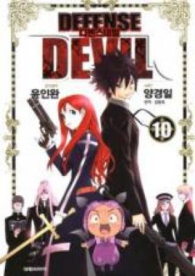 ディフェンスデビル 第01-10巻 [Defense Devil vol 01-10]