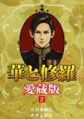 華と修羅 愛蔵版 第01-02巻 [Hana to Shura vol 01-02]