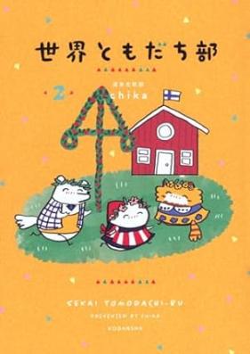 世界ともだち部 第01-02巻 [Sekai Tomodachi Bu vol 01-02]