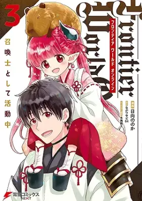 Frontier World Online ‐召喚士として活動中‐ 第01-03巻 [Furontia warudo onrain Shokanshi to shite katsudochu vol 01-03]