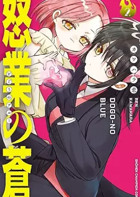 怒業の蒼 第01-02巻 [Ika Gyo No Ao vol 01-02]