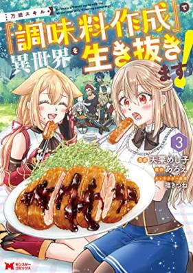 万能スキル『調味料作成』で異世界を生き抜きます！ 第01-03巻 [Banno sukiru chomiryo sakusei de isekai o ikinukimasu vol 01-03]