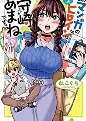 このマンガのヒロインは守崎あまねです。第01-02巻 [Kono Manga no Heroine wa Morisaki Amane desu vol 01-02]