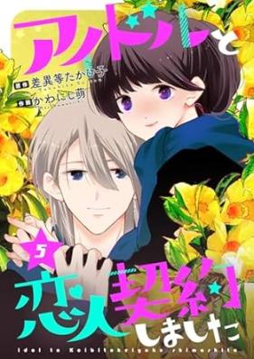 アイドルと恋人契約しました 第01-05巻 [Idol to Koibito Keiyaku shimashita vol 01-05]