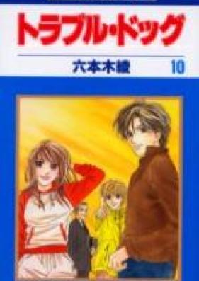 トラブル・ドッグ 第01-10巻 [Trouble Dogs Vol 01-10]