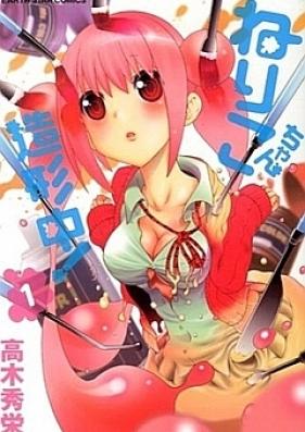 ねりこちゃん造形中！ 第01巻 [Nerikochan Zokeichu! vol 01]