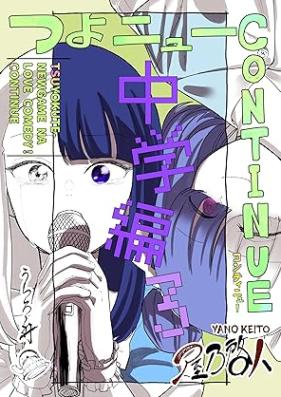 つよニューCONTINUE！ 第01-03巻 [Tsuyo nyu CONTINUE vol 01-03]