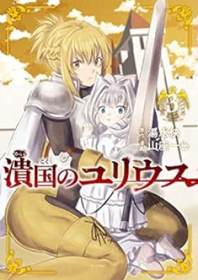 潰国のユリウス 第01-03巻 [Tsubuse Koku No Julius vol 01-03]