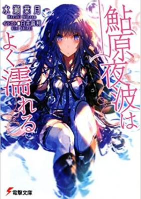 [Novel] 鮎原夜波はよく濡れる 第01-02巻 [Ayuhara Yorunami wa Yoku Nureru vol 01-02]