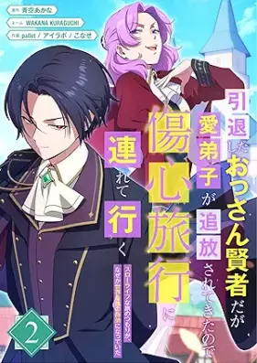 引退したおっさん賢者だが愛弟子が追放されてきたので傷心旅行に連れて行く ～スローライフな旅のつもりが、なぜか世界最強の師弟になっていた～ 第01-02巻