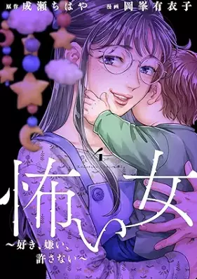 怖い女 ～好き、嫌い、許さない～ 第01-04巻 [Kowai onna suki girai yurusanai vol 01-04]