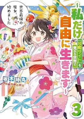 [Novel] 世界最強の魔女、始めました 〜私だけ『攻略サイト』を見れる世界で自由に生きます〜 第01-03巻 [Sekai saikyo no majo hajimemashita Watakushi dake koryaku saito o mireru sekai de jiyu ni ikimasu vol 01-03]