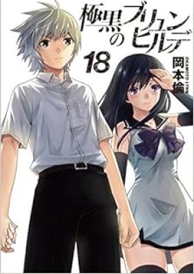 極黒のブリュンヒルデ 第01-18巻 [Gokukoku no Brynhildr vol 01-18]