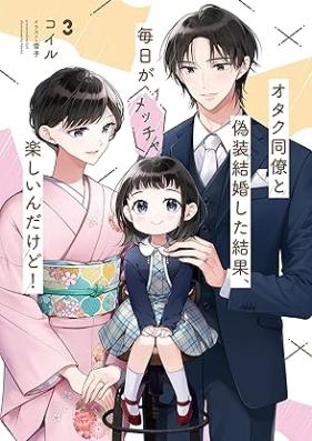 [Novel] オタク同僚と偽装結婚した結果、毎日がメッチャ楽しいんだけど! 第01-03巻 [Otaku Doryo to Giso Kekkon Shita Kekka Mainichi Ga Metcha Tanoshi Ndakedo! vol 01-03]