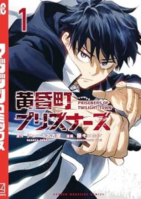 黄昏町プリズナーズ 第01-02巻 [Tasogare Machi Prisoners vol 01-02]