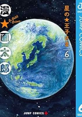 星の王子さま 第01-06巻 [Hoshi no Ojisama vol 01-06]