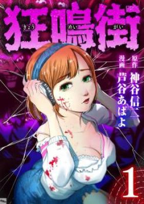 狂鳴街 第01巻 [KyoMeimachi vol 01]