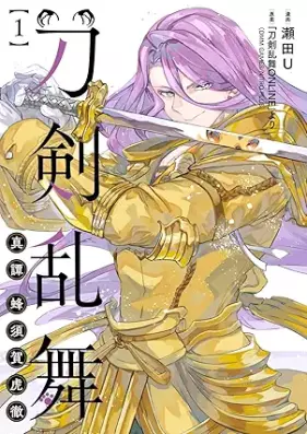 刀剣乱舞 真譚 蜂須賀虎徹 第01-02巻 [Token ranbu shintan hachisuka kotetsu vol 01-02]