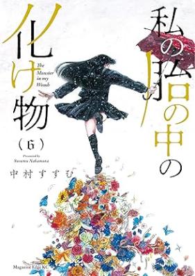 私の胎の中の化け物 第01-06巻 [Kisaragi San Ha Ganko Keikei vol 01-06]