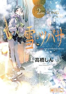 雪にツバサ 第01-02巻 [Yuki ni Tsubasa vol 01-02]