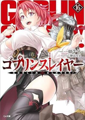 [Novel] ゴブリンスレイヤー 第01-16巻 [Goblin Slayer vol 01-16]