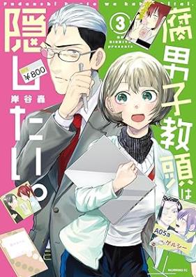 腐男子教頭は隠したい。 第01-03巻 [Fudanshi kyoto wa kakushitai vol 01-03]