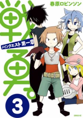 戦勇。メインクエスト第一章 第01-03巻 [Senyuu. – Main Quest Daisshou vol 01-03]
