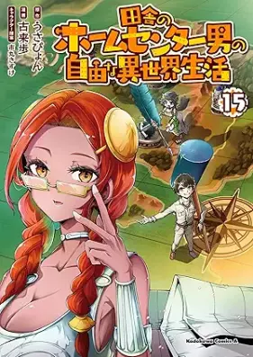 田舎のホームセンター男の自由な異世界生活 第01-15巻 [Inaka no Homu Senta Otoko no Jiyu na Isekai Seikatsu vol 01-15]