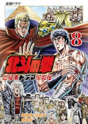 北斗の拳 世紀末ドラマ撮影伝 第01-08巻 [Hokuto no Ken Seikimatsu Drama Satsuei Den vol 01-08]