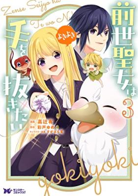 前世聖女は手を抜きたい よきよき 第01-03巻 [Zense Seijo wa te o Nukitai Yokiyoki vol 01-03]