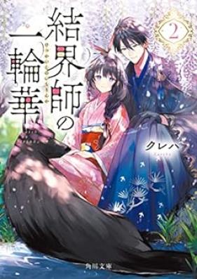[Novel] 結界師の一輪華 第01-02巻 [Kekkaishi no Ichirinka vol 01-02]