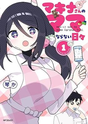 マキナさんのママならない日々 第01巻 [Makina san no mamanaranai hibi vol 01]