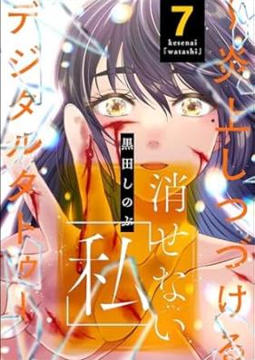 消せない「私」 ～炎上しつづけるデジタルタトゥー～ 第01-07巻 [Kesenai watakushi Enjoshitsuzukeru dejitaru tatu vol 01-07]