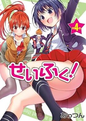 せいふく! 第01-04巻 [Seifuku! vol 01-04]