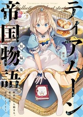 [Novel] ティアムーン帝国物語短編集～断頭台から始まる、姫の転生逆転ストーリー～ [Tiamun teikoku monogatari tanpenshu dantodai kara hajimaru hime no tensho gyakuten sutori]