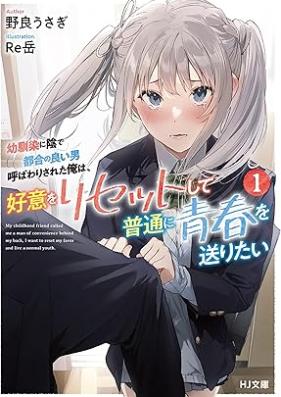 [Novel] 幼馴染に陰で都合の良い男呼ばわりされた俺は、好意をリセットして普通に青春を送りたい 第01-02巻 [Osananajimi ni kage de tsugo no yoi otoko yobawari sareta ore wa koi o risetto shite futsu ni seishun o okuritai vol 01-02]