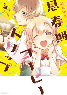 思春期コーヒードリップ 第01巻