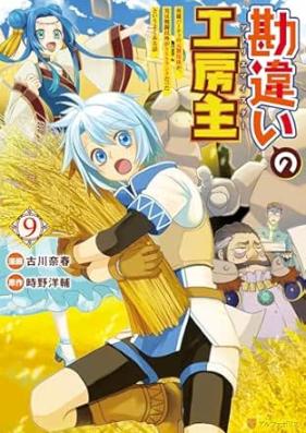 勘違いの工房主 第01-09巻 [Kanchigai no Atorie Maisuta vol 01-09]