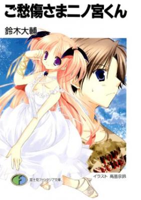 [Novel] ご愁傷さま二ノ宮くん 第01-10巻 [Gojuushou-sama Ninomiya-kun vol 01-10]